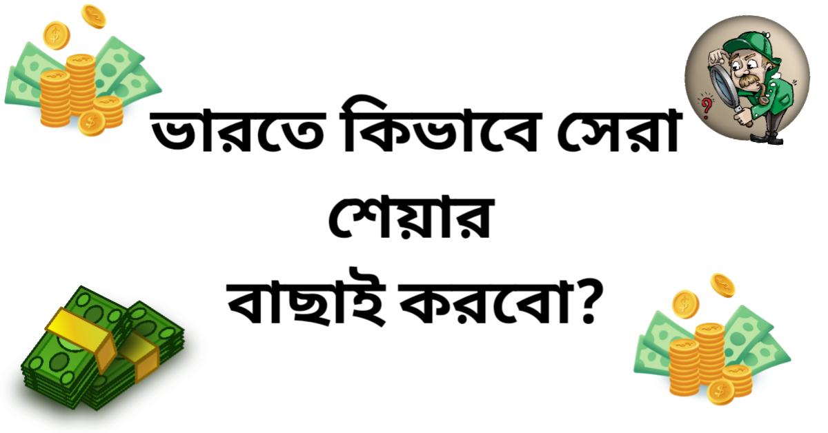 ভারতে কিভাবে সেরা শেয়ার বাছাই করবো?