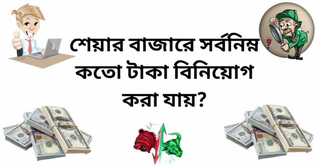 শেয়ার বাজারে ন্যূনতম কত টাকা বিনিয়োগ করা যায়?