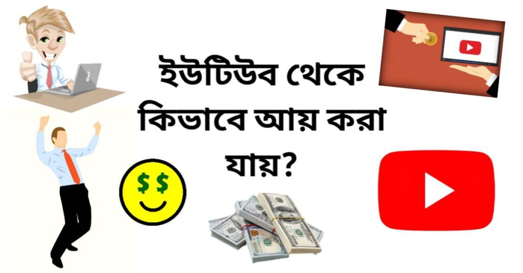 ইউটিউব থেকে কিভাবে টাকা আয় করা যায়